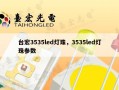 台宏3535led灯珠，3535led灯珠参数
