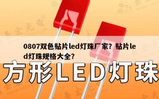 0807双色贴片led灯珠厂家？贴片led灯珠规格大全？
