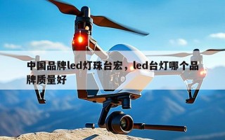 中国品牌led灯珠台宏，led台灯哪个品牌质量好