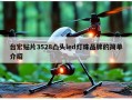 台宏贴片3528凸头led灯珠品牌的简单介绍