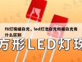 f8灯珠暖白光，led灯泡白光和暖白光有什么区别