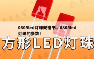 0805led灯珠规格书，0805led灯珠的参数！