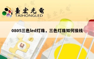 0805三色led灯珠，三色灯珠如何接线