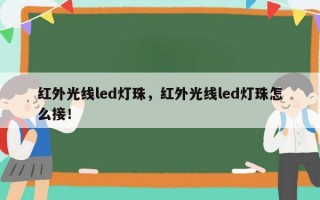 红外光线led灯珠，红外光线led灯珠怎么接！