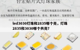 led3030灯珠和2835哪个亮，灯珠2835和3030哪个共亮？