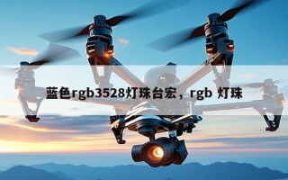 蓝色rgb3528灯珠台宏，rgb 灯珠