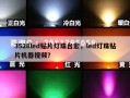 3528led贴片灯珠台宏，led灯珠贴片机器视频？