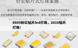 0805粉红贴片led灯珠，2016贴片灯珠！