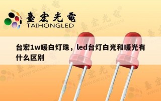 台宏1w暖白灯珠，led台灯白光和暖光有什么区别