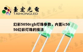 幻彩5050rgb灯珠参数，内置ic5050幻彩灯珠的接法