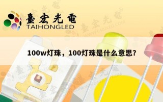 100w灯珠，100灯珠是什么意思？