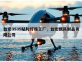 台宏3535贴片灯珠工厂，台宏模具制品有限公司