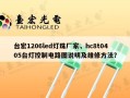 台宏1206led灯珠厂家，hc8t0405台灯控制电路图说明及维修方法？