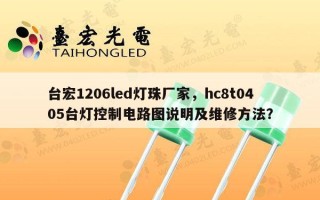台宏1206led灯珠厂家，hc8t0405台灯控制电路图说明及维修 *** ？