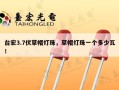 台宏3.7伏草帽灯珠，草帽灯珠一个多少瓦！