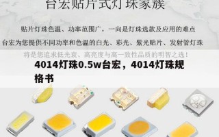4014灯珠0.5w台宏，4014灯珠规格书
