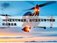 3014蓝光灯珠台宏，台灯蓝光从哪个数据可以看出来