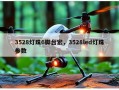 3528灯珠6脚台宏，3528led灯珠参数