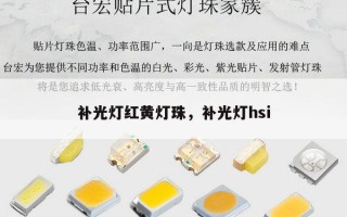 补光灯红黄灯珠，补光灯hsi