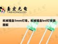 机械键盘5mm灯珠，机械键盘led灯安装图解