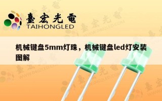 机械键盘5mm灯珠，机械键盘led灯安装图解
