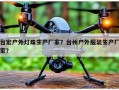 台宏户外灯珠生产厂家？台州户外服装生产厂家？