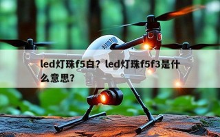 led灯珠f5白？led灯珠f5f3是什么意思？