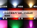 5730灯珠生产厂台宏，5730led灯珠参数