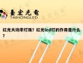 红光大功率灯珠？红光led灯的作用是什么？
