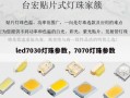 led7030灯珠参数，7070灯珠参数
