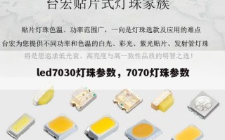 led7030灯珠参数，7070灯珠参数