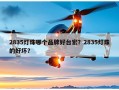 2835灯珠哪个品牌好台宏？2835灯珠的好坏？