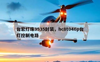 台宏灯珠3535封装，hc8t046p台灯控制电路