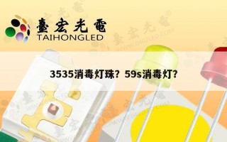 3535消毒灯珠？59s消毒灯？