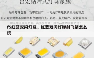 f5红蓝双闪灯珠，红蓝双闪灯弹射飞箭怎么玩