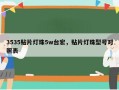 3535贴片灯珠5w台宏，贴片灯珠型号对照表