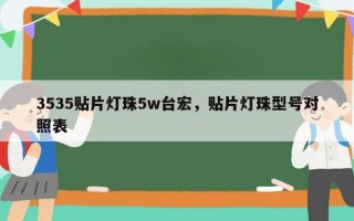 3535贴片灯珠5w台宏，贴片灯珠型号对照表