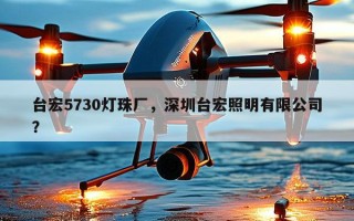 台宏5730灯珠厂，深圳台宏照明有限公司？
