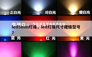 led5mm灯珠，led灯珠尺寸规格型号？