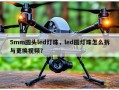 5mm圆头led灯珠，led圆灯珠怎么拆与更换视频？