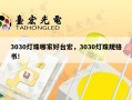 3030灯珠哪家好台宏，3030灯珠规格书！