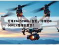 灯珠15w5050led台宏，灯珠55000WLK是什么意思？