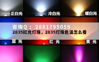 2835红光灯珠，2835灯珠色温怎么看