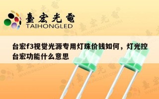 台宏f3视觉光源专用灯珠价钱如何，灯光控台宏功能什么意思