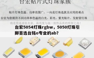台宏5054灯珠rgbw，5050灯珠引脚首选台铭o专业的ab？