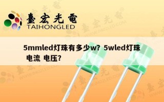 5mmled灯珠有多少w？5wled灯珠 电流 电压？