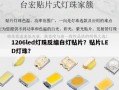 1206led灯珠反编白灯贴片？贴片LED灯珠？