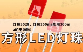 灯珠3528，灯珠350ma能用300ma的电源吗！