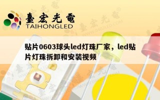 贴片0603球头led灯珠厂家，led贴片灯珠拆卸和安装视频