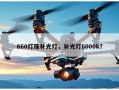 660灯珠补光灯，补光灯6000k？